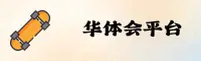 华体(HTH)官方网站 - 行业领先的体育服务平台